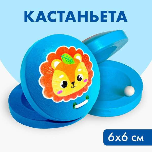 Кастаньета Львёнок - купить с доставкой по выгодным ценам в интернет ...