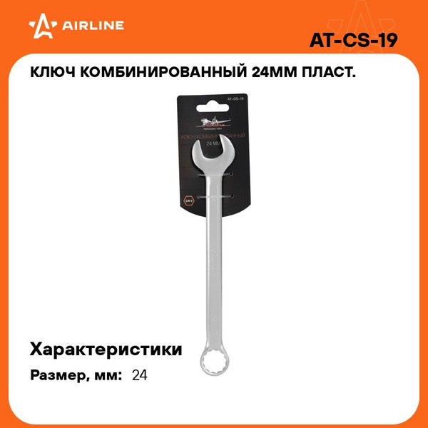 Ключ комбинированный, рожковый, накидной 24 мм PRO AIRLINE AT-CS-19 ...