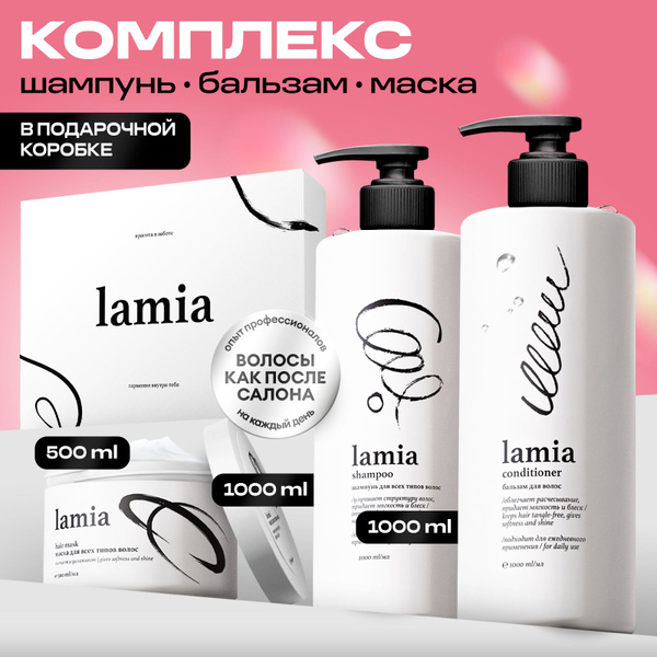 LAMIA Подарочный набор: шампунь 1000 мл, бальзам 1000 мл, маска 500 мл ...