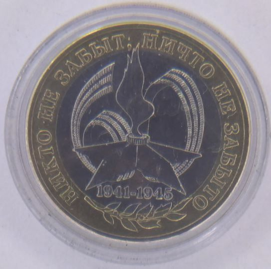 10 рублей 2005 "60-я годовщина Победы в Великой Отечественной войне ...