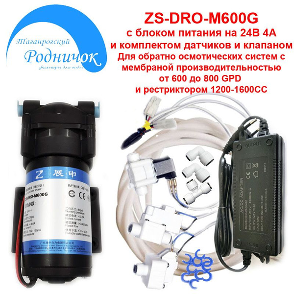 Насос ZS-DRO-M600G (помпа) + фитинги на трубку 1/4" (6,5мм) с блоком ...