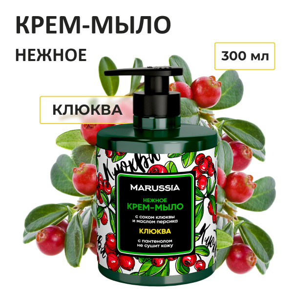 Marussia Жидкое крем - мыло для рук и тела парфюмированное, Клюква, 300 ...