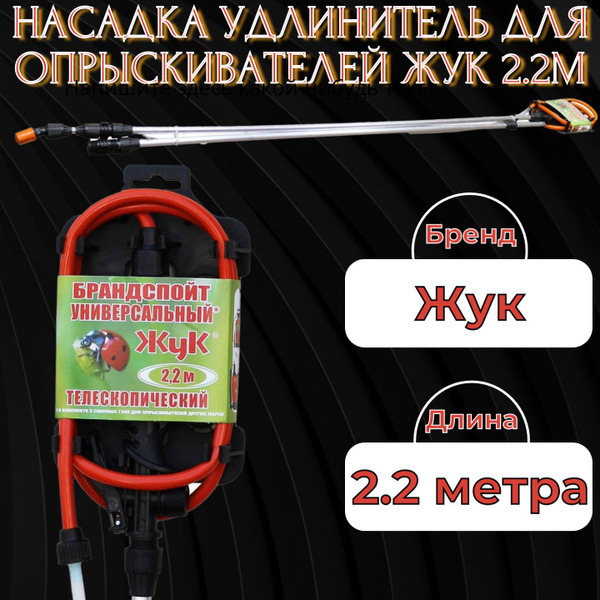 Насадка удлинитель Жук 2.2 м с набором переходных гаек для ...