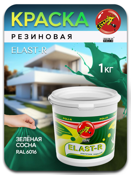 Резиновая краска для фасадов Elast-R зеленая сосна 1кг купить на OZON ...