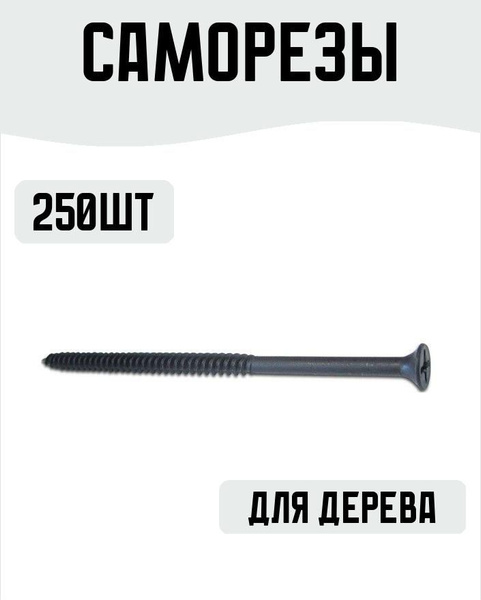 Саморез 4.2 x 65 мм 250 шт. - купить по выгодной цене в интернет ...