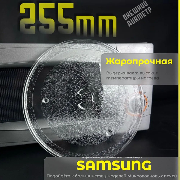 Тарелка для микроволновой печи Samsung. Диаметр 255мм. Крепления под ...