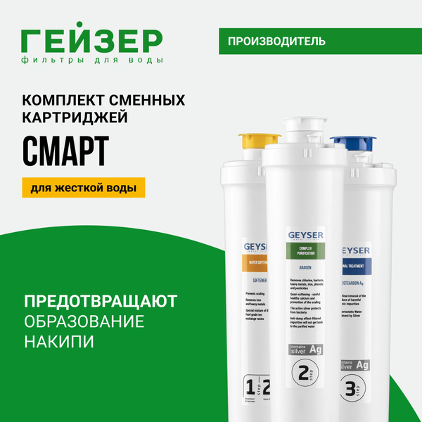 Комплект картриджей Гейзер Смарт для фильтра Смарт, для жесткой воды ...