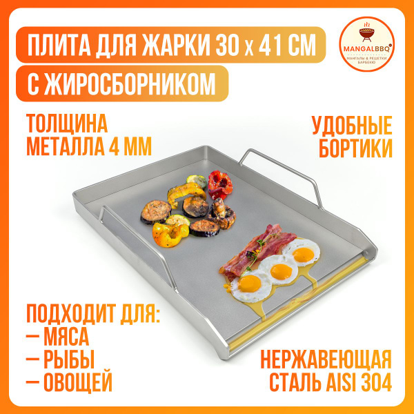 Планча для гриля с жиросборником, гриля, 30х41 см, нержавеющая сталь, с ...