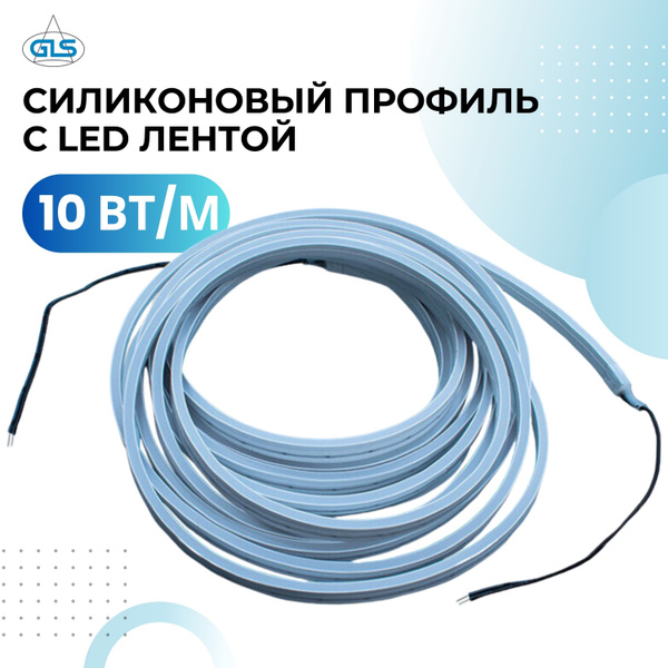 Тонкий силиконовый профиль с LED лентой 10 вт 8 мм, GLS купить на OZON ...