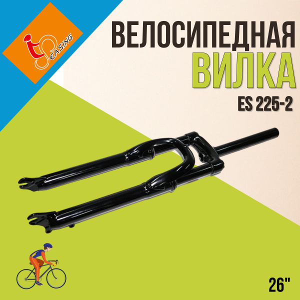 Вилка амортизационная Easing ES 225-2 26" 1" безрезьбовая стальная ...
