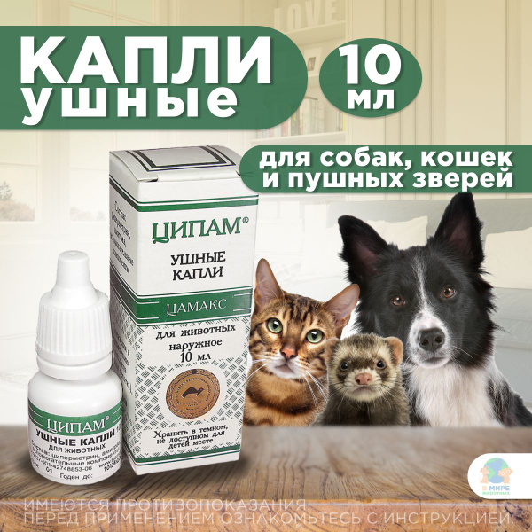 Ципам (Цамакс) противопаразитарные ушные капли для кошек, собак и ...