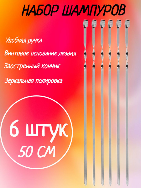 Набор шампуров 6 штук / шампура для мангала гриля барбекю из ...