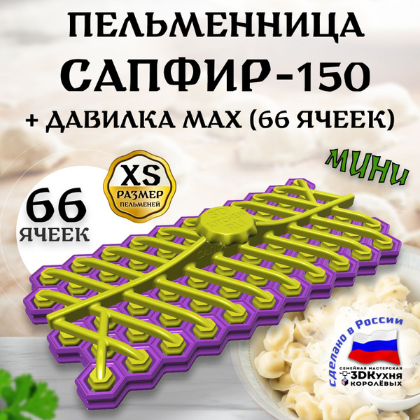 Пельменница САПФИР-150 MAX от 3Дкухня - купить с доставкой по выгодным ...