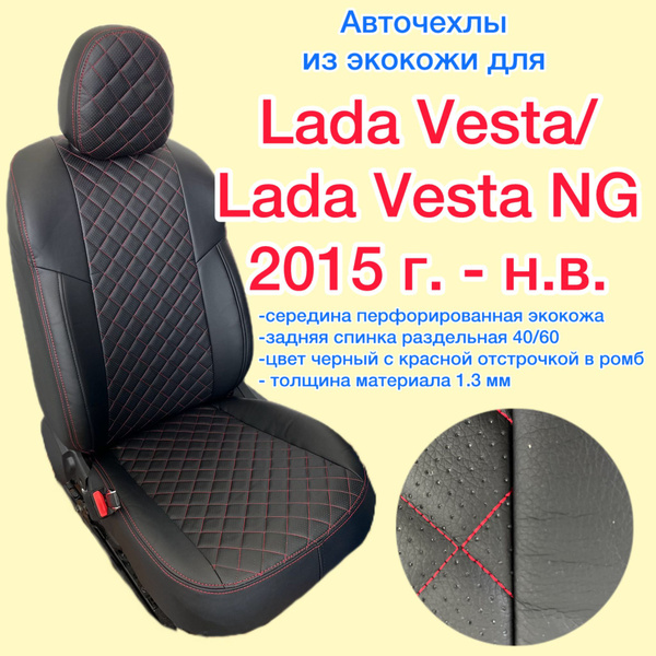 Авточехлы из экокожи на ЛАДА ВЕСТА / ВЕСТА NG седан/ универсал (SW ...