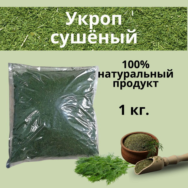 Укроп сушеный 1 кг. - купить с доставкой по выгодным ценам в интернет ...