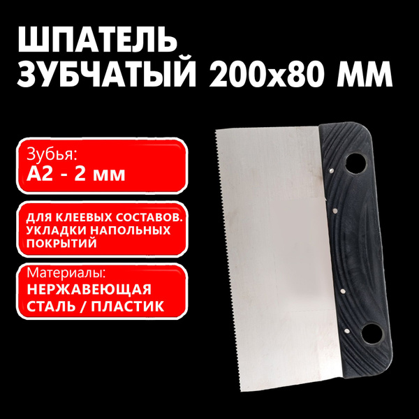 Шпатель зубчатый А2, зуб 1,8х1,5 для нанесения клея, 200 мм ...