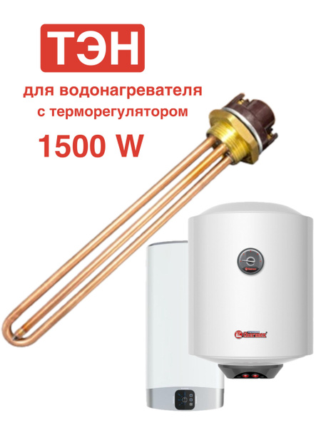 ТЭН для водонагревателя 1500W ARISTON - купить с доставкой по выгодным ...