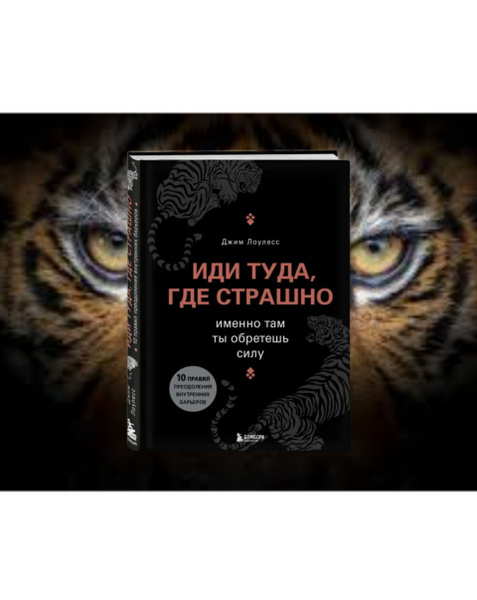 Иди туда, где страшно. Именно там ты обретешь силу | Лоулесс Джим ...