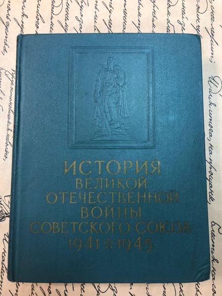 История Великой Отечественной войны Советского Союза. 1941 - 1945. В 6 ...