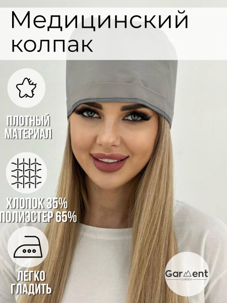 Шапочка медицинская на завязках/Хирургические шапочки/Одежда ...