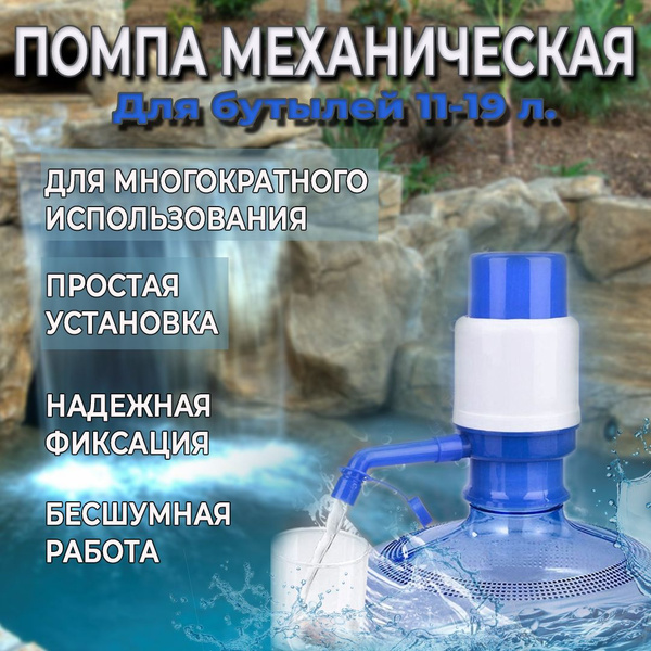 Помпа для воды механическая; кулер для воды; помпа на бутыль 11-19 ...