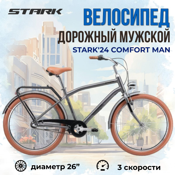 Велосипед взрослый дорожный Stark'24 Comfort Man рама 18" темно-серый ...
