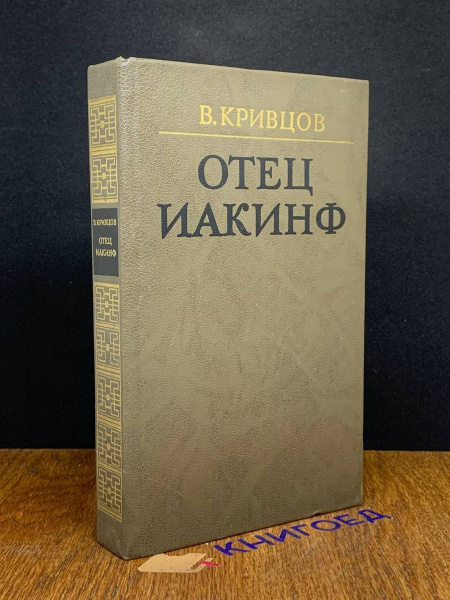 Отец Иакинф - купить с доставкой по выгодным ценам в интернет-магазине ...