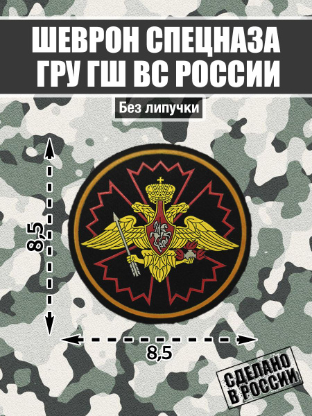 Нашивка Шеврон Спецназ Главное Разведывательное Управление России ГРУ ...