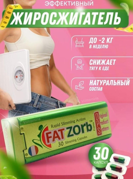 Fatzorb OPS Фатзорб капсулы для жиросжигания - купить с доставкой по ...