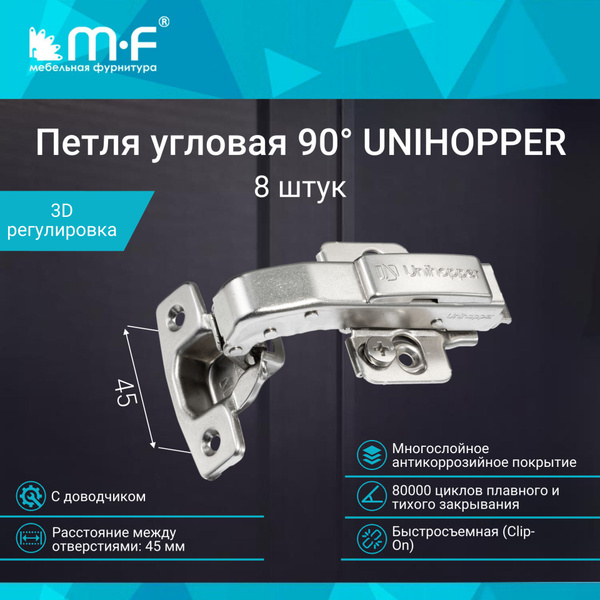 Петля мебельная угловая 90 45 мм с доводчиком UNIHOPPER быстросъемная ...