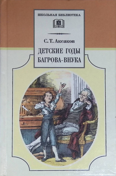 Детские годы Багрова-внука - купить с доставкой по выгодным ценам в ...