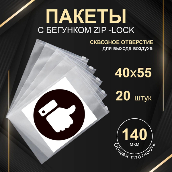Характеристики ЗИП пакеты 40х55 см, 20 штук, пакеты ZIP lock с бегунком ...