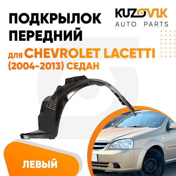 Передний подкрылок для Шевроле Лачетти Chevrolet Lacetti (2004-2013 ...