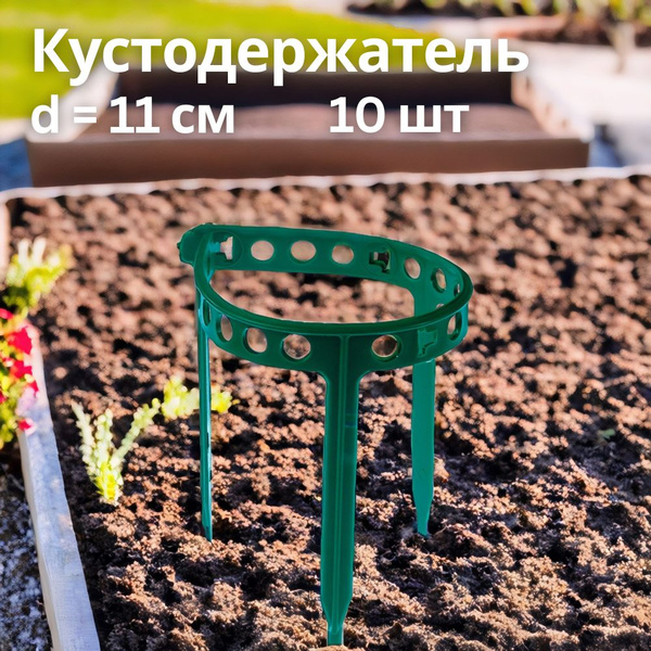 Держатели садовые для клубники и цветов, розы/ кустодержатель 10 шт ...