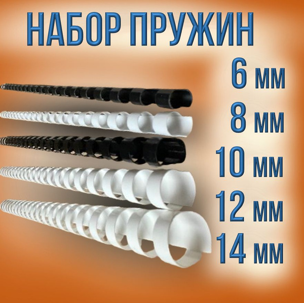 Пружины для переплета/ набор 6-8-10-12-14 мм/ 20 штук/7/ к брошюратору ...