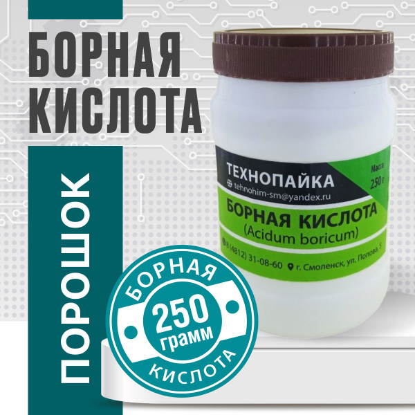 Борная кислота (порошок) 250 гр - купить с доставкой по выгодным ценам ...