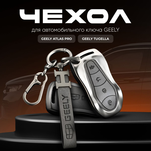 Характеристики Чехол для автомобильного смарт ключа Geely Tugella ...