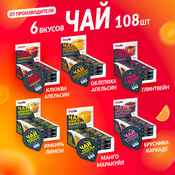 Чайный напиток порционный Simpa Tea Симпа Ти ассорти 6 вкусов 108 шт по ...