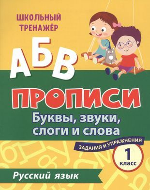 Характеристики Прописи. Русский язык. 1 класс: буквы, звуки, слоги и ...