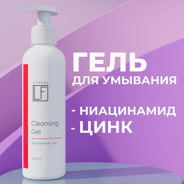 Гель для умывания лица La Fabrique от прыщей с ниацинамидом и цинком ...