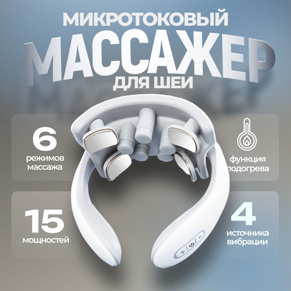 Импульсный массажер для шеи электрический SHELEVAR Элетромассажер ...