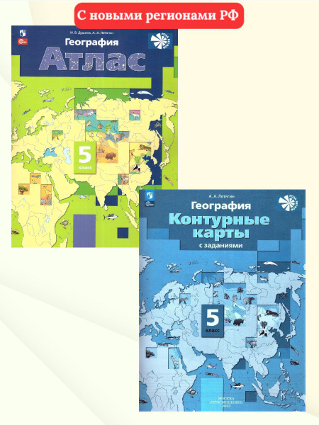 География 5 класс. Комплект Атлас и Контурные карты. С новыми регионами ...