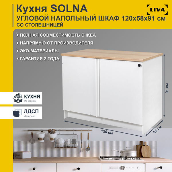 Кухонный модуль напольный угловой Solna с дверью и полками 120х61х91 ...
