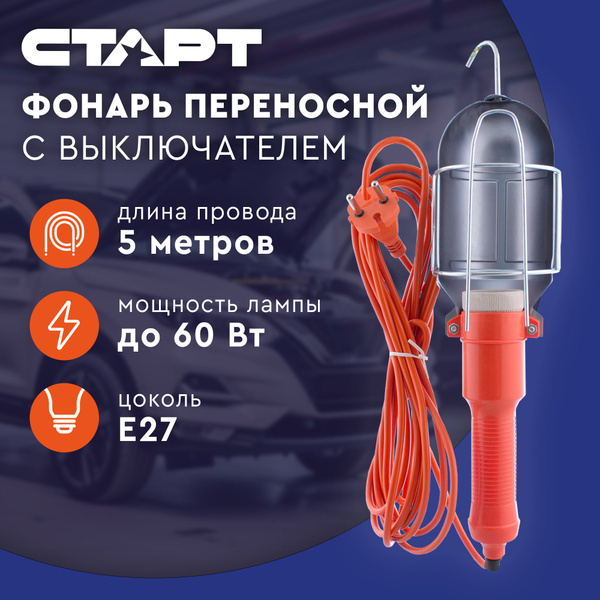 Переноска светильник для гаража 5 метров СТАРТ строительный фонарь ...