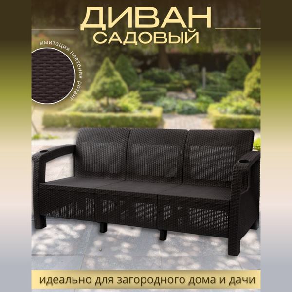 Диван садовый 3-х местный стилизованный под плетенный ротанг ...