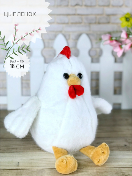 Мягкая игрушка Цыпленок 18 см белый - купить с доставкой по выгодным ...