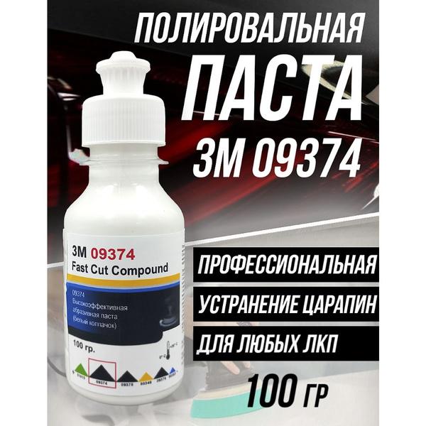 Полироль автомобильный 3M 3М 09374 - купить по низким ценам в интернет ...