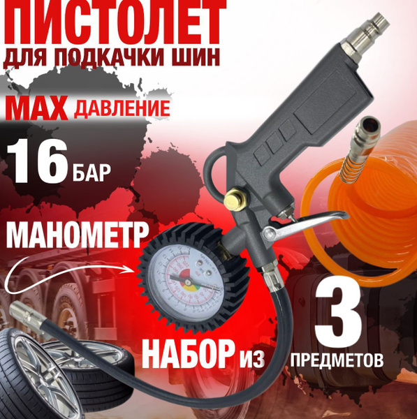Набор для компрессора пистолет для подкачки шин с манометром - купить с ...