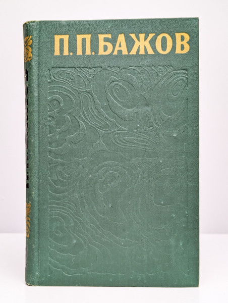 П. П. Бажов. Сочинения в трех томах. Том 2 (Арт. 0126186) | Бажов Павел ...
