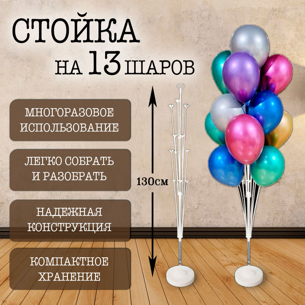 Подставка для шаров 130 см высота, 13 креплений. Оформление фотозоны ...